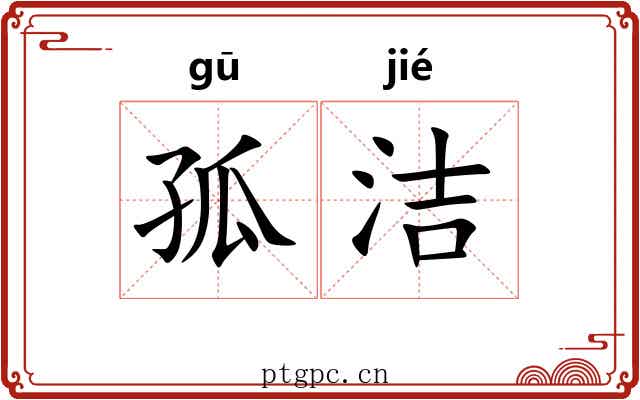 孤洁