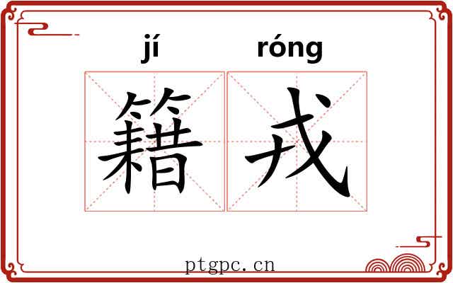 籍戎