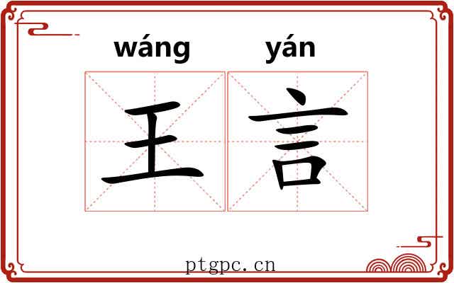 王言