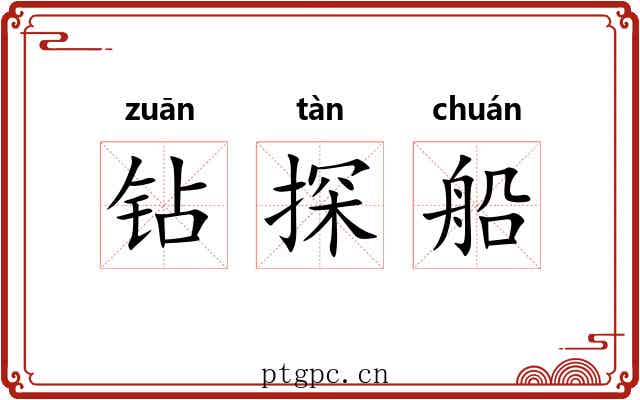 钻探船 钻探船