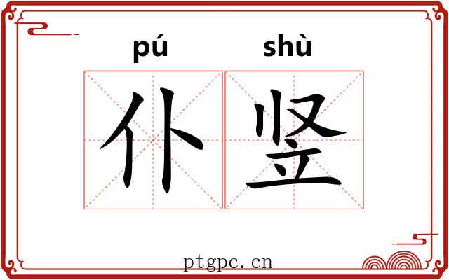 仆竖