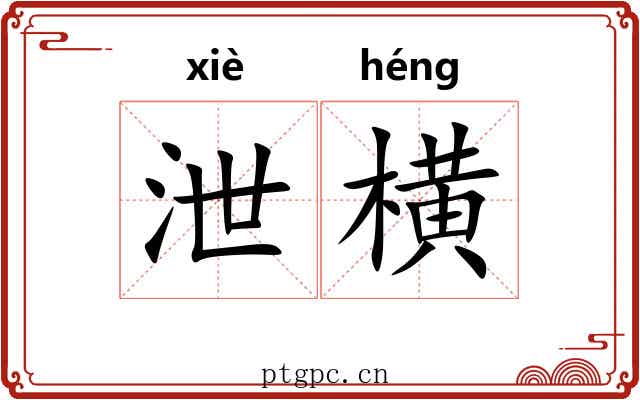 泄横 泄横