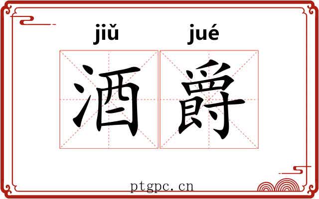 酒爵