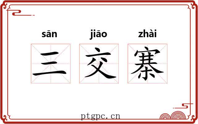 三交寨 三交寨