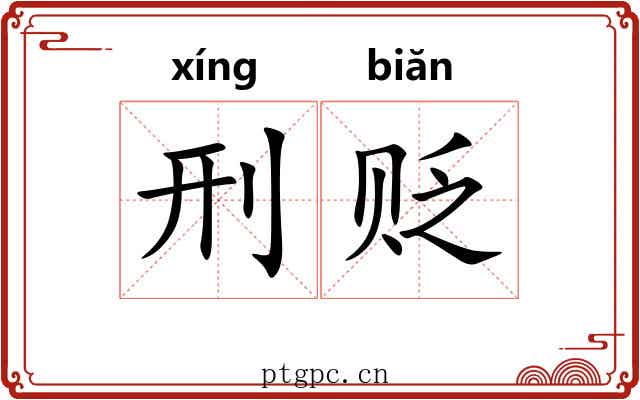 刑贬