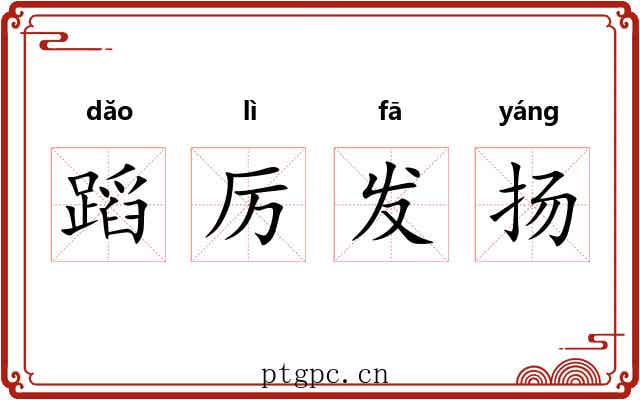 蹈厉发扬 蹈厉发扬