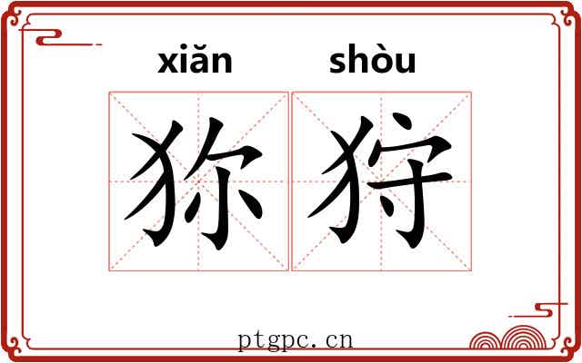 狝狩
