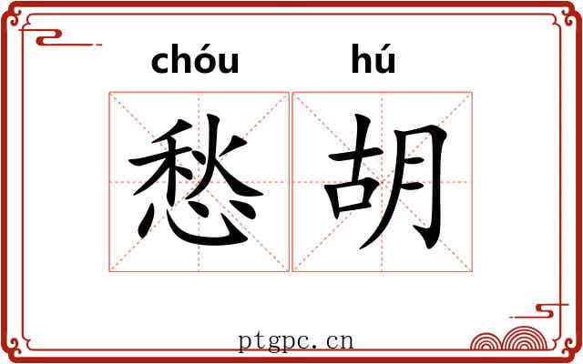 愁胡 愁胡
