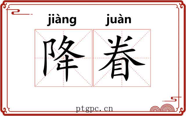 降眷