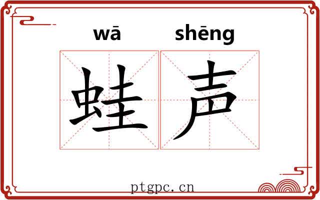 蛙声