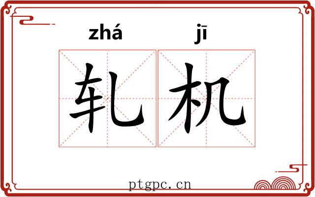 轧机 轧机