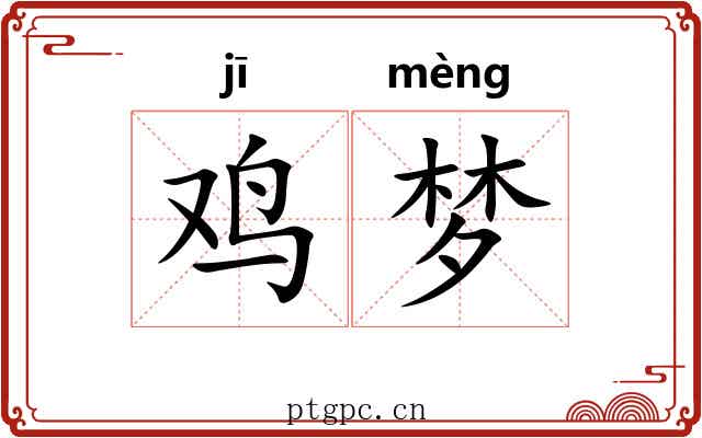 鸡梦