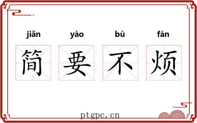 简要不烦 简要不烦