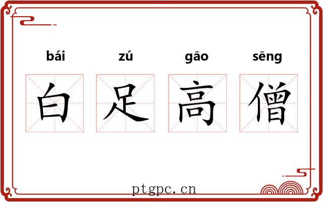 白足高僧 白足高僧