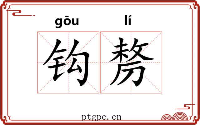 钩剺