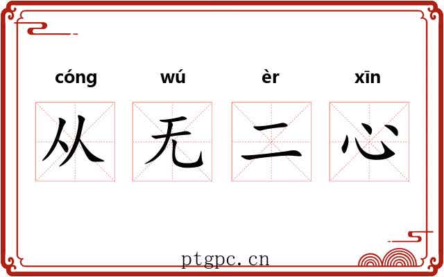 从无二心 从无二心