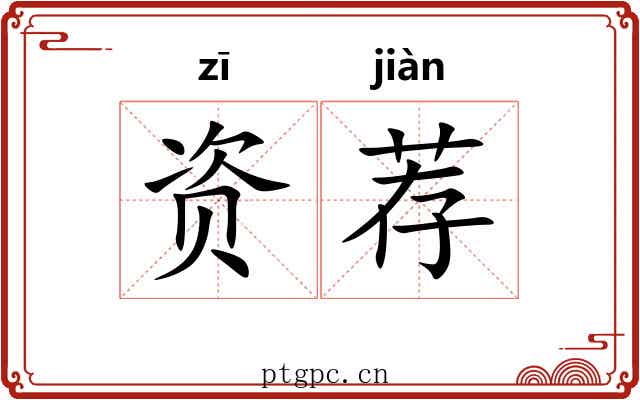 资荐 资荐