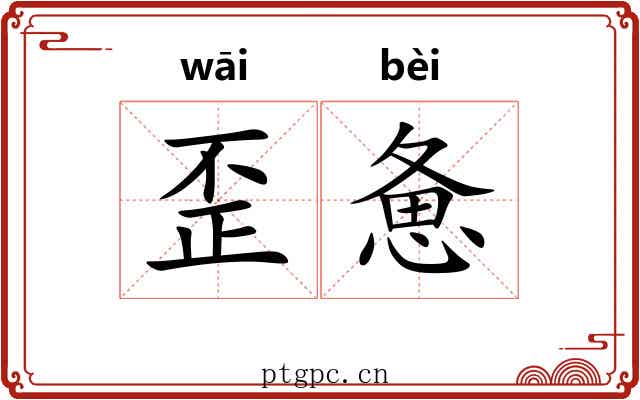 歪惫