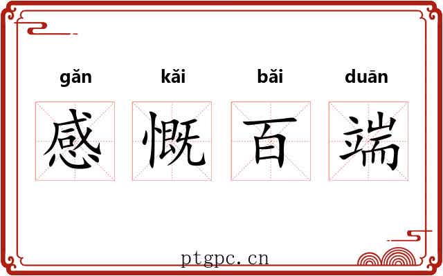 感慨百端