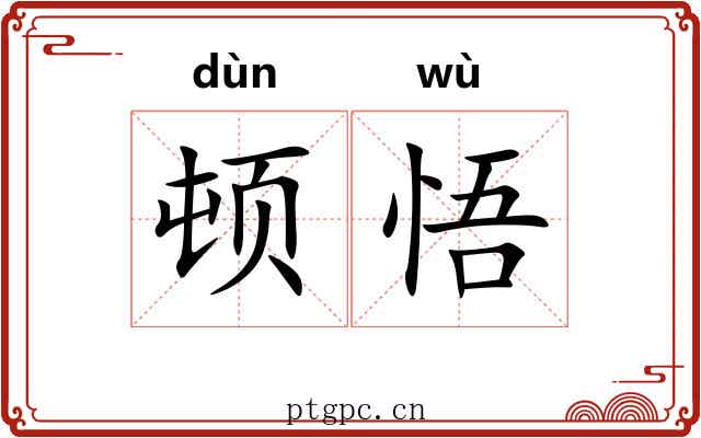 顿悟 顿悟