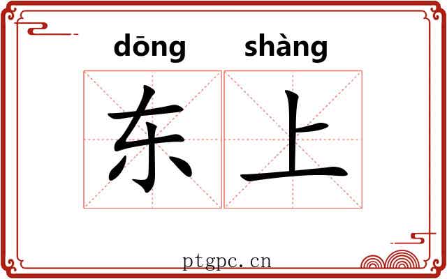 东上 东上