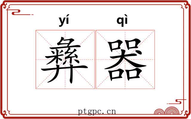 彝器
