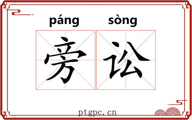 旁讼