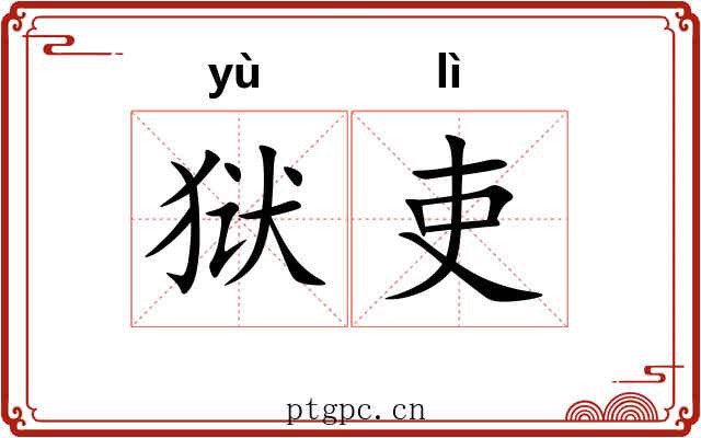 狱吏