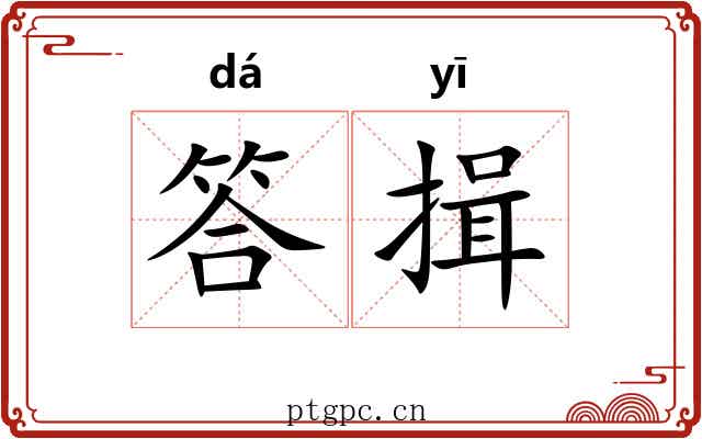 答揖