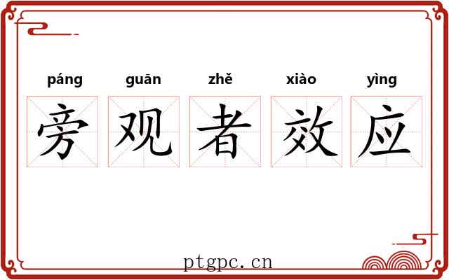 旁观者效应 旁观者效应