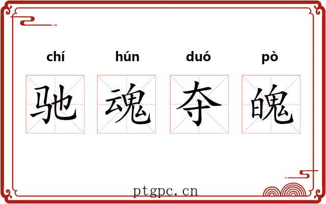 驰魂夺魄 驰魂夺魄