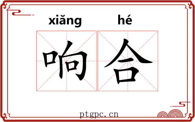 响合 响合