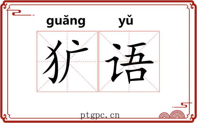 犷语