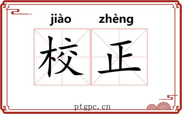 校正