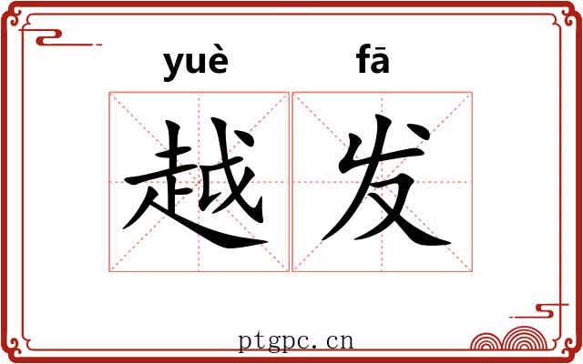 越发 越发