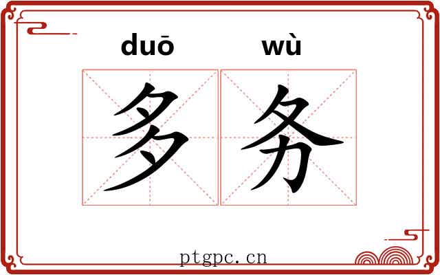 多务 多务