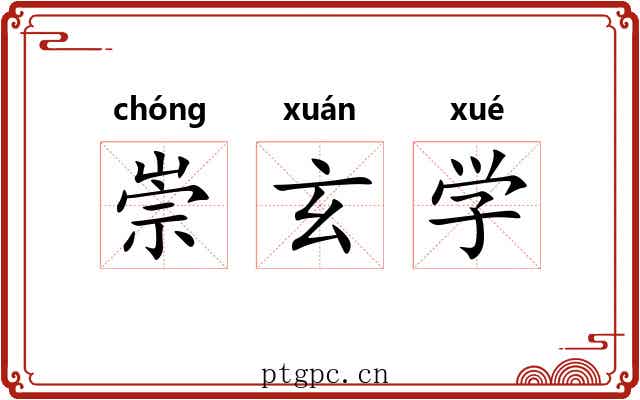 崇玄学 崇玄学