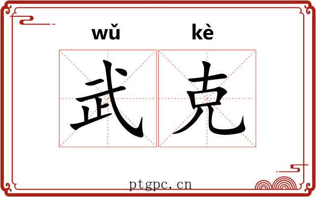 武克