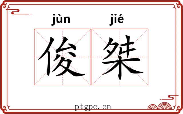 俊桀