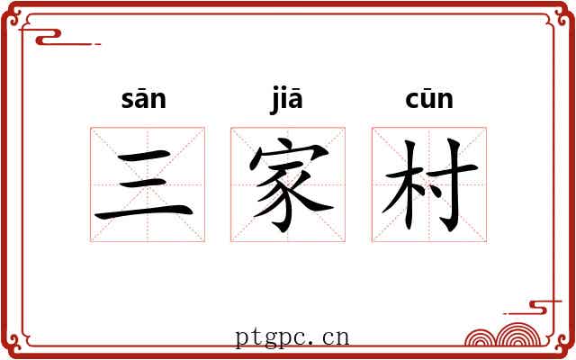 三家村 三家村