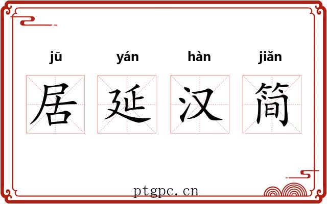 居延汉简 居延汉简