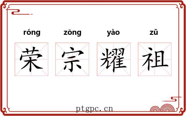荣宗耀祖 荣宗耀祖