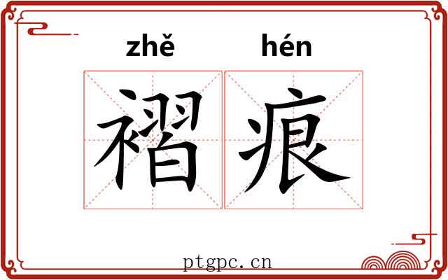 褶痕