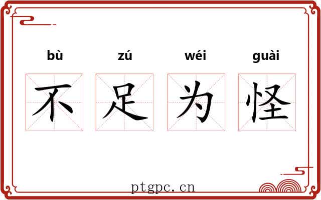不足为怪 不足为怪