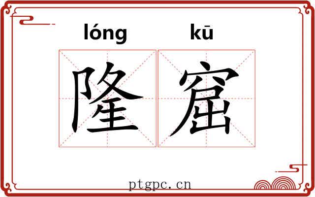 隆窟