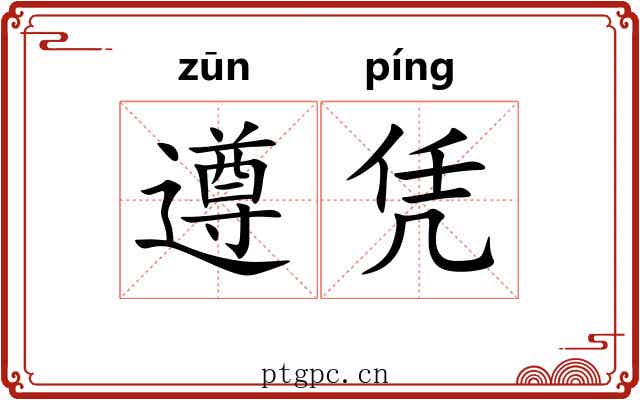 遵凭