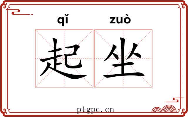 起坐 起坐