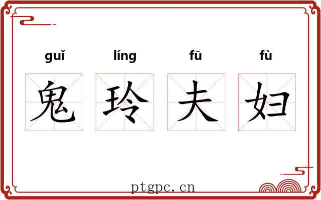 鬼玲夫妇