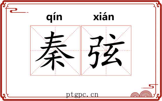 秦弦 秦弦