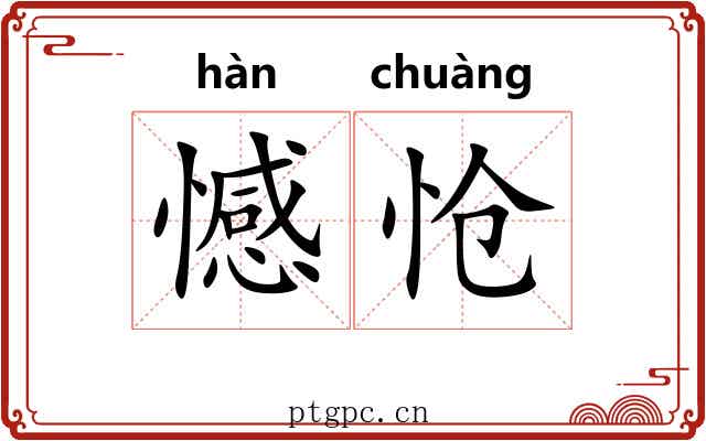 憾怆